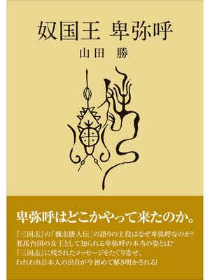 cover image of 奴国王卑弥呼